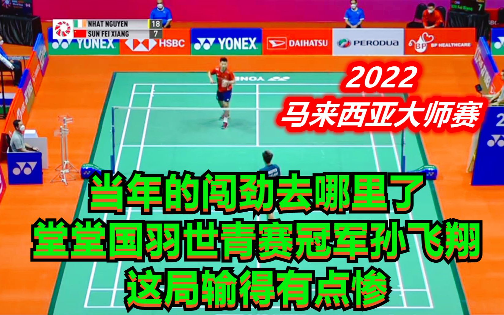 当年的闯劲去哪里了?堂堂国羽世青赛冠军孙飞翔,这局输得有点惨哔哩哔哩bilibili