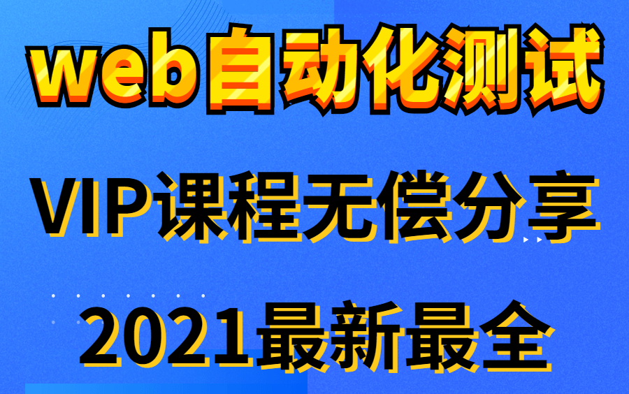 【软件测试VIP教程】B站最全最强的Web自动化测试教程(2021最新版)哔哩哔哩bilibili