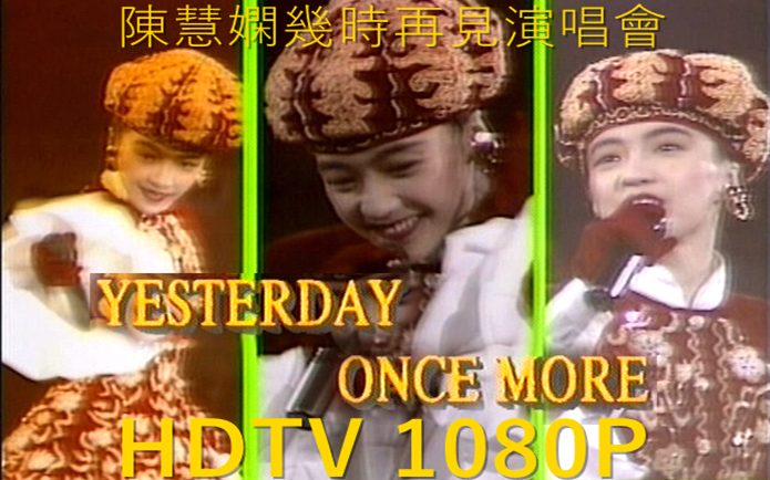 [图]【陈慧娴】Yesterday Once More (几时再见演唱会现场版) HD-1080P [昨日重现]