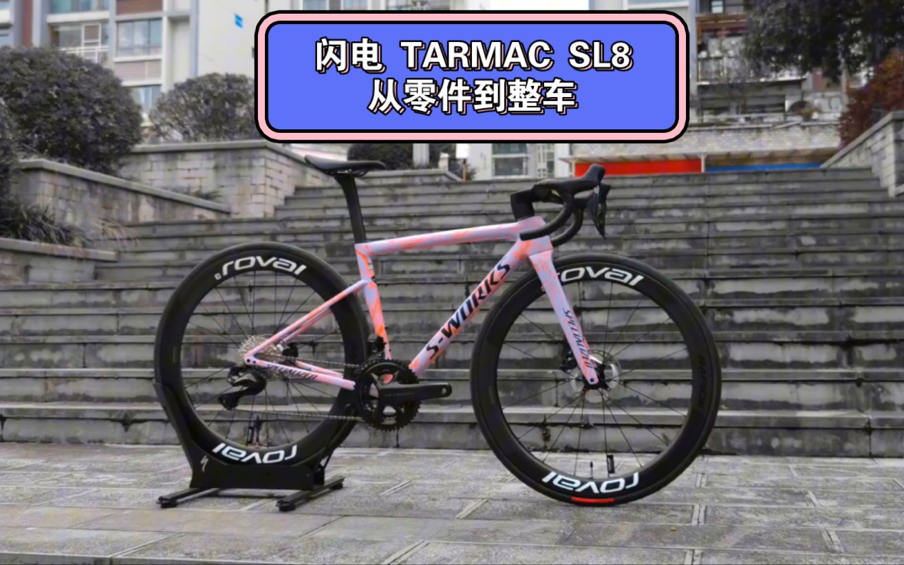闪电 s work s tarmac sl 8,是如何从车架到整车的