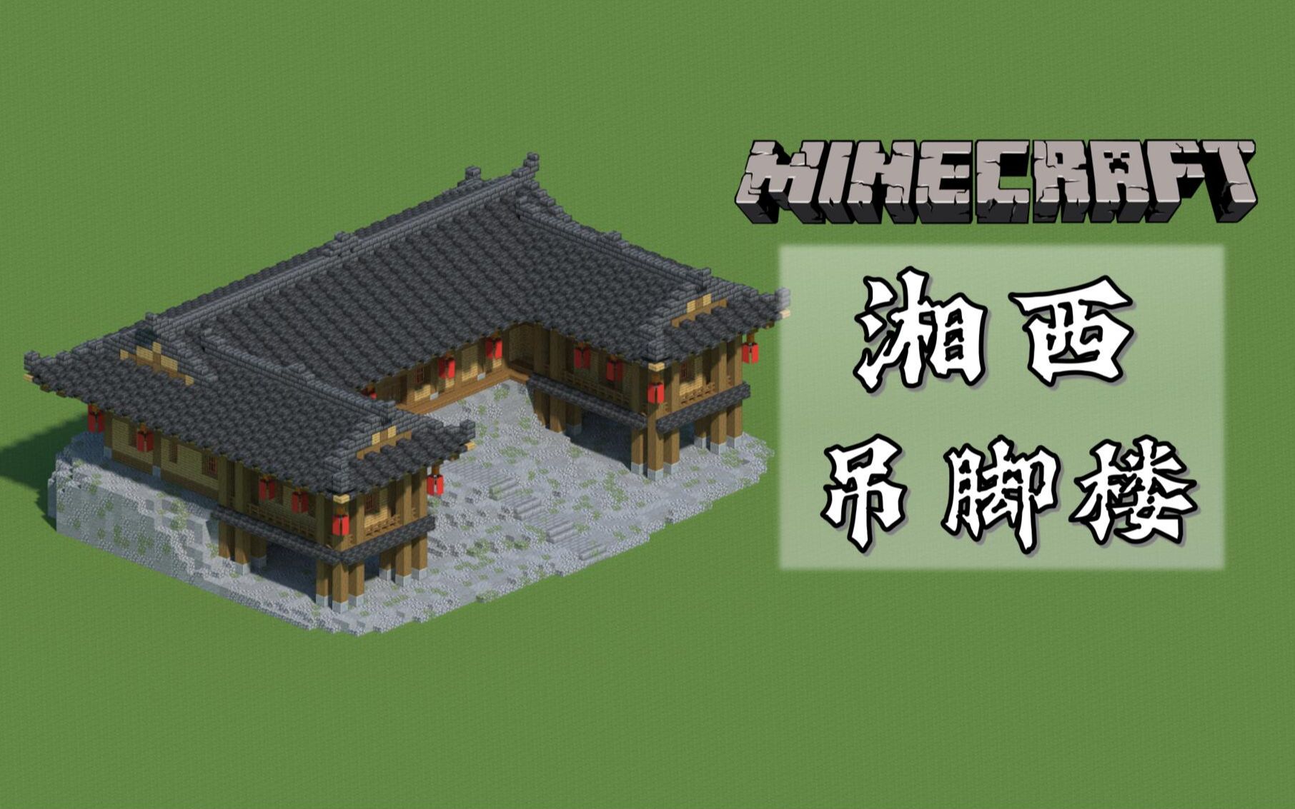 【Minecraft】苗族土家族传统民居,在MC教你做湘西吊脚楼哔哩哔哩bilibili我的世界教程