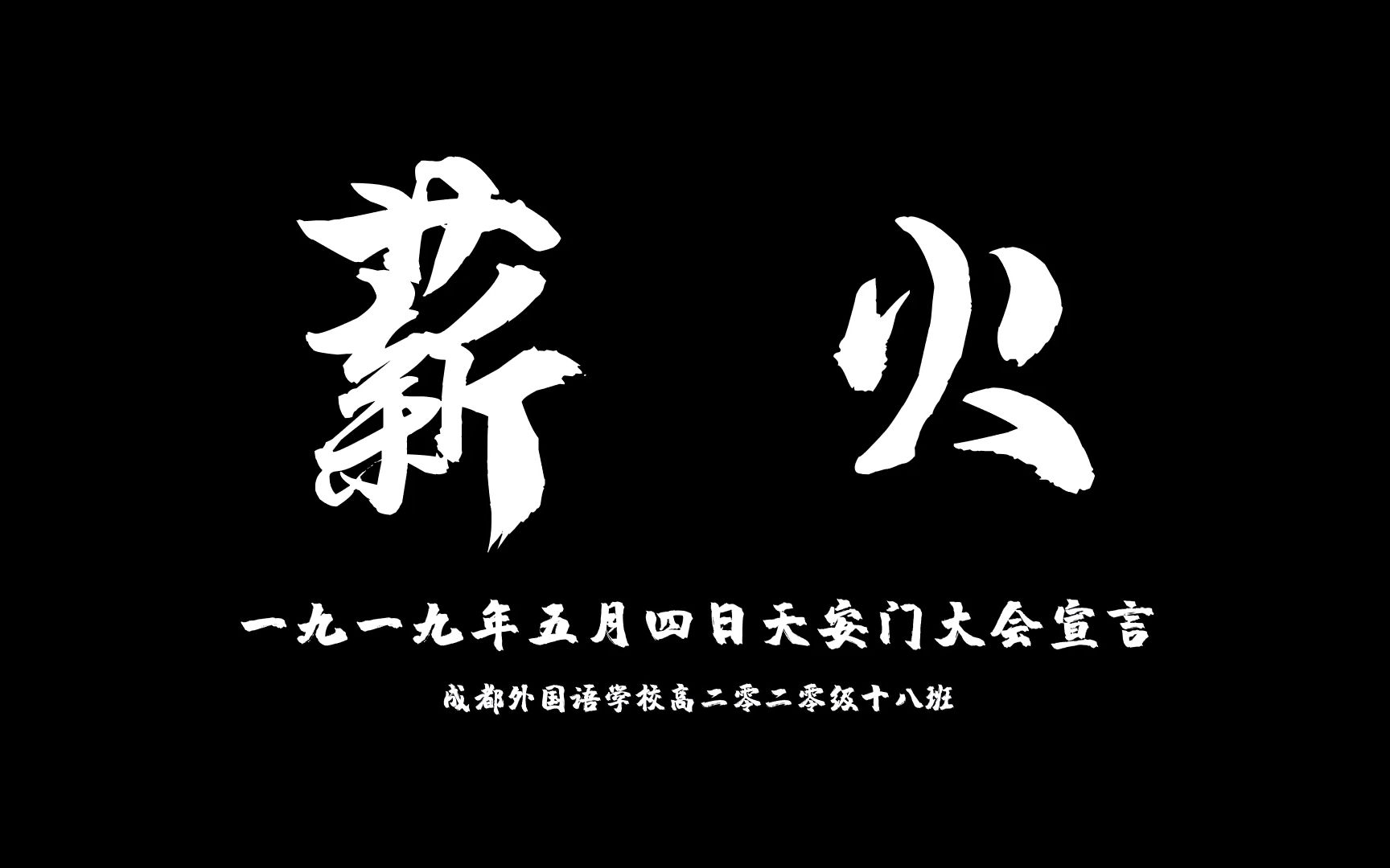 【成都外国语学校|高2020级18班】《薪火》正片|第七届母语节高一年级诗歌朗诵表演哔哩哔哩bilibili