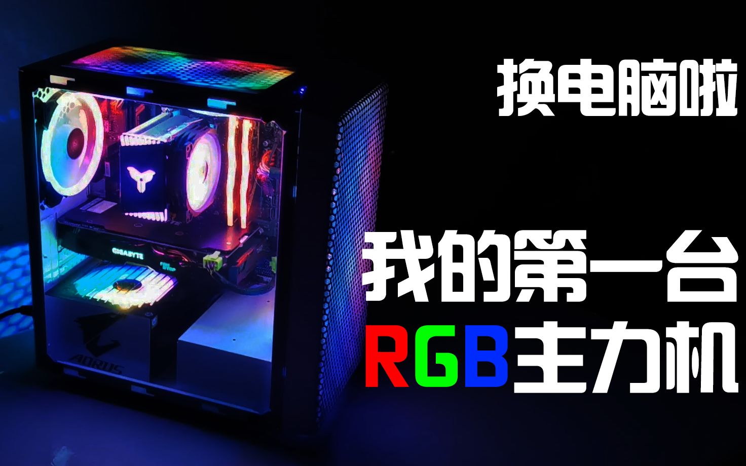 【K记评测室04】换电脑啦!技嘉RGB Fusion全适配 锐龙2600X电竞主机哔哩哔哩bilibili