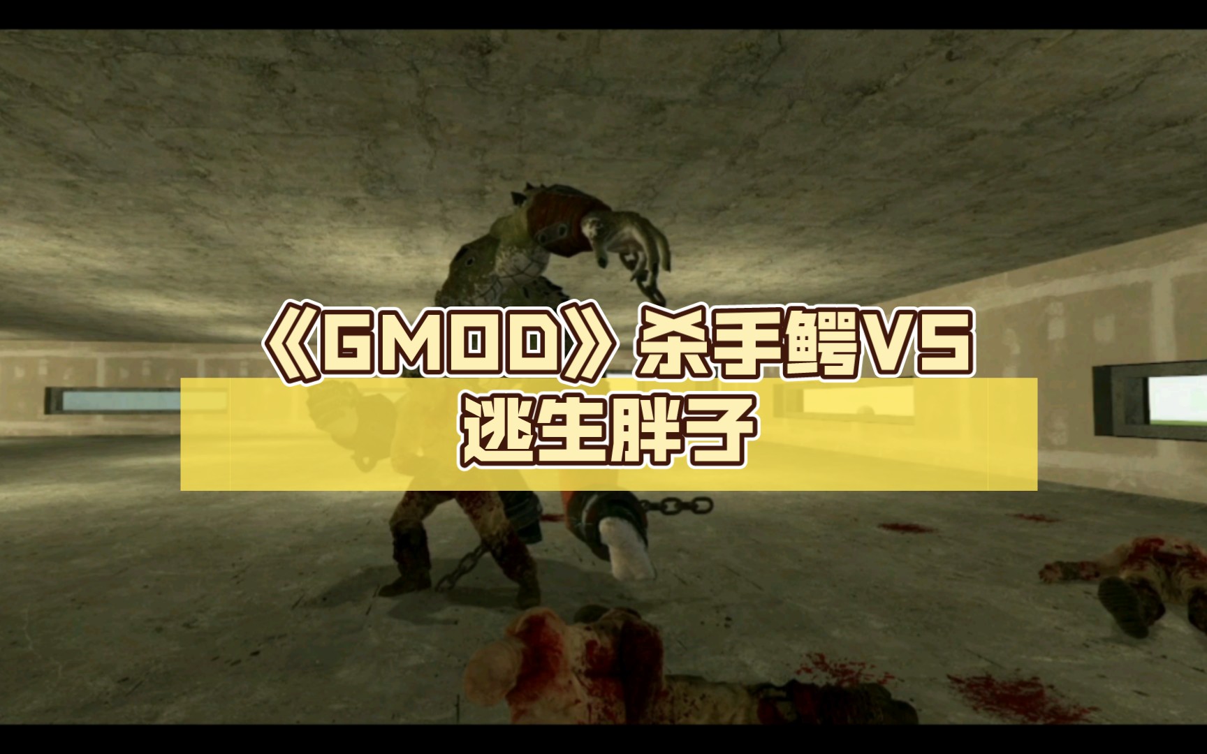 《gmod》杀手鳄(鳄鱼人)vs逃生胖子