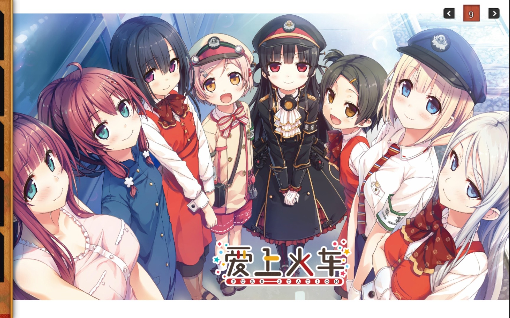 《爱上火车》八六线