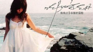 陈绮贞】2009 太阳巡回演唱会（DVD 1080P 60FPS 繁体字幕）_哔哩