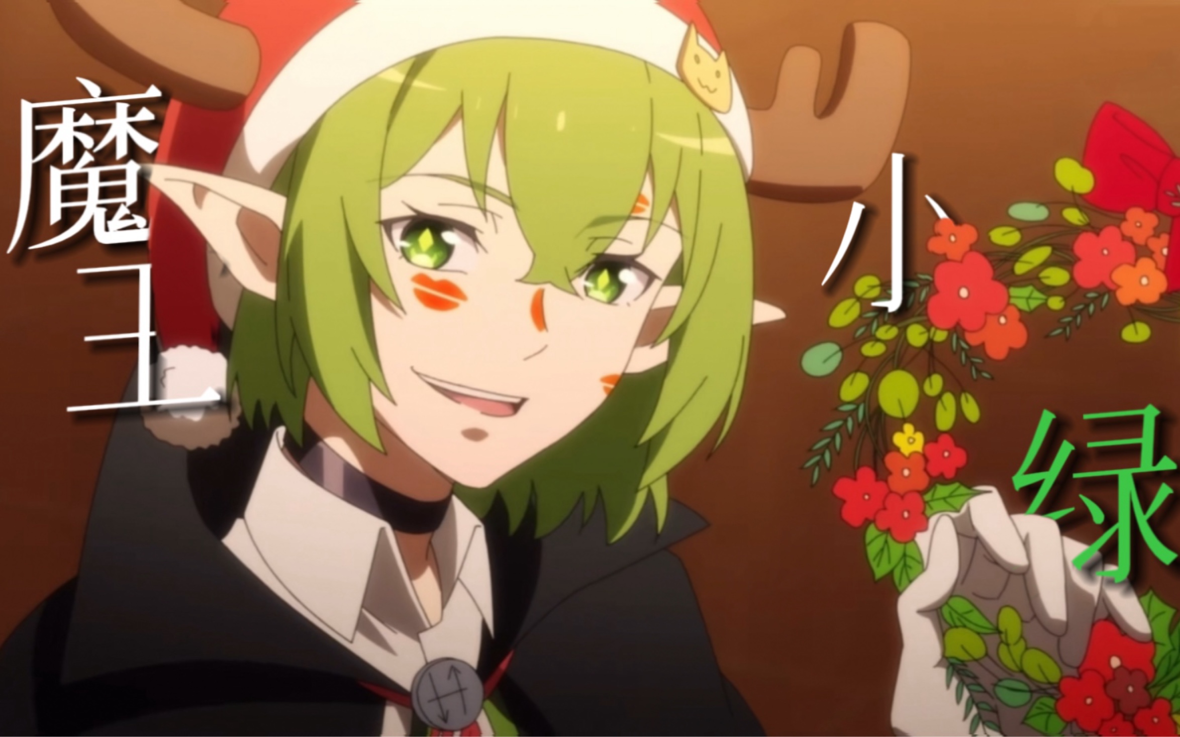 【小绿和小蓝】魔王要吃掉勇者小蓝了