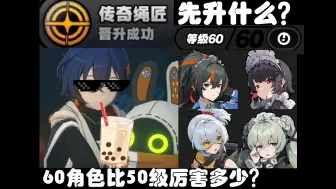 Download Video: 60级代理人比50伤害高多少？50级传奇绳匠先提升角色哪个维度？【绝区零】