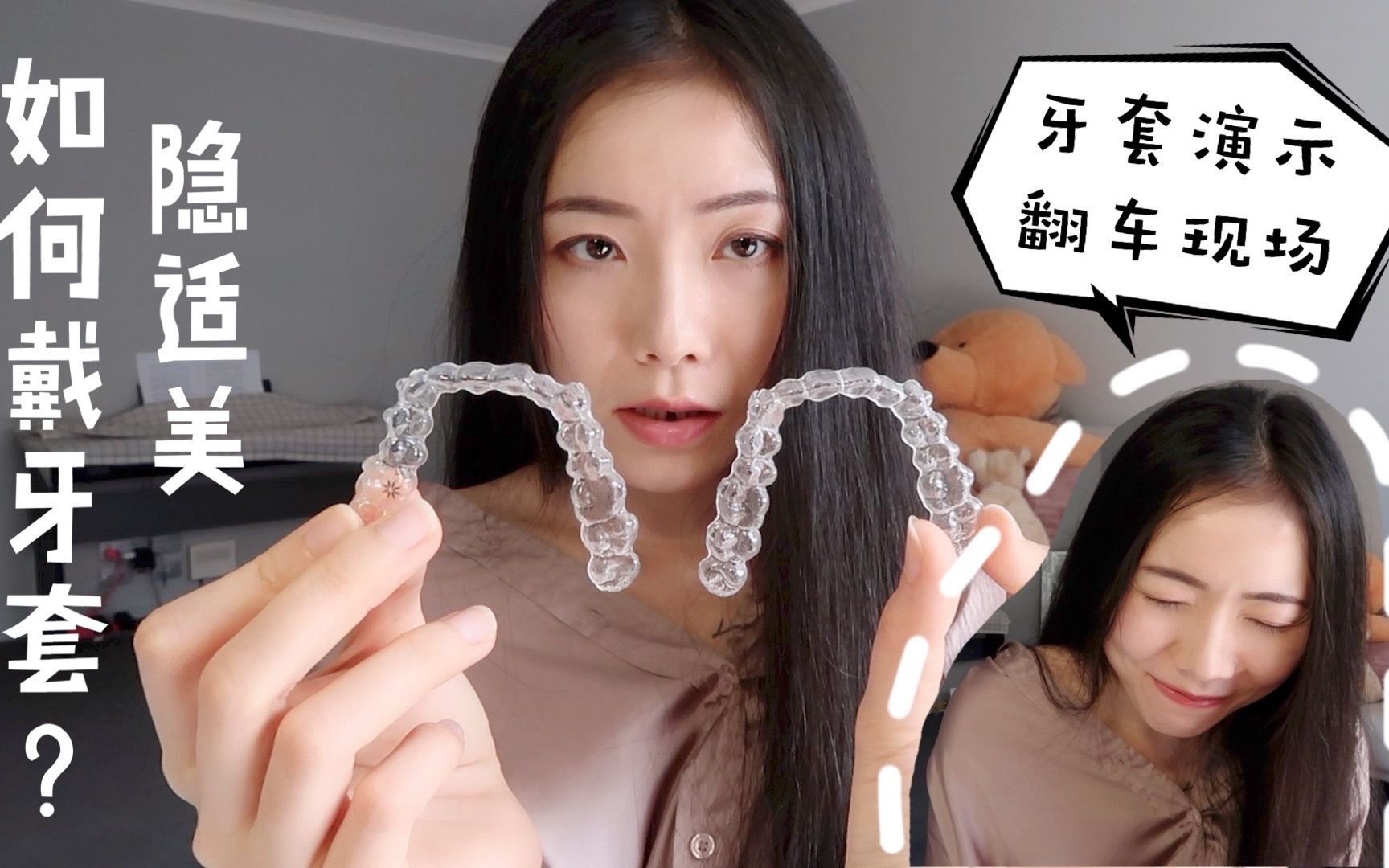 【隐适美】【Invisalign】超详细的隐适美使用说明!配戴演示以及“翻车”现场哔哩哔哩bilibili