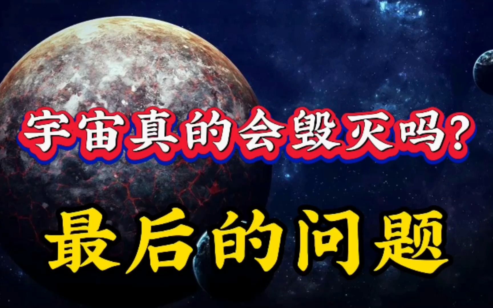 [图]《最后的问题》宇宙真会毁灭吗？