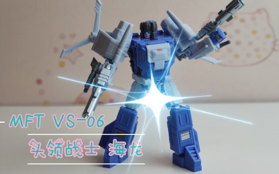定格动画mftvs06小比例头领战士海龙一款变形简单颜值高又好玩不贵的