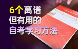 Tải video: 离谱！自考还能这么学？