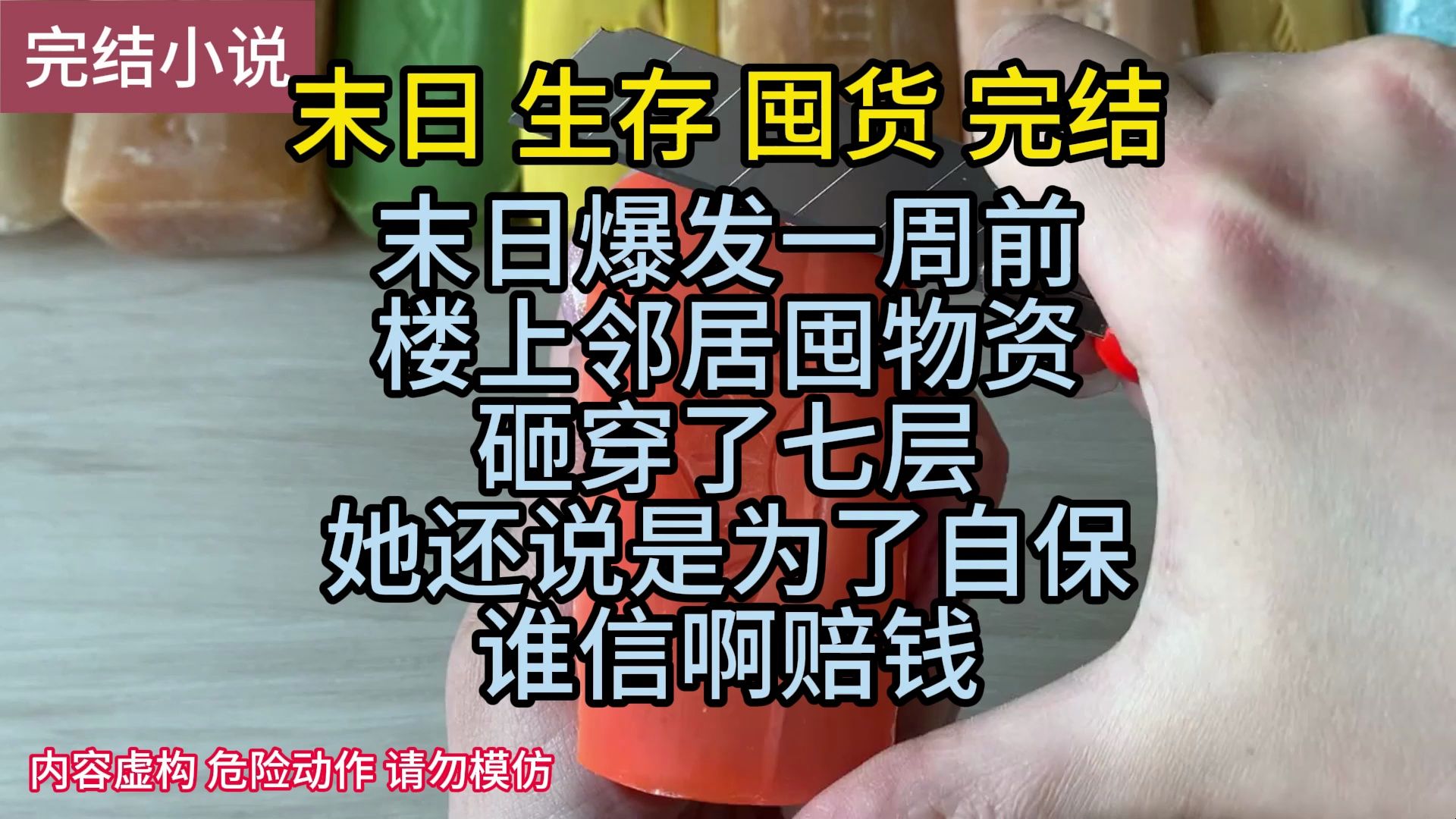 [图]（完结）末日一周前，楼上疯狂囤物资，砸穿了地板