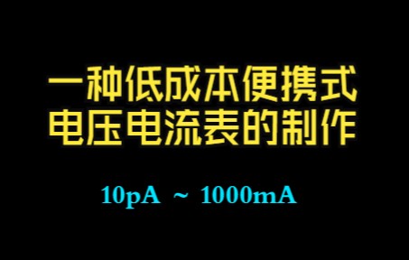 一种低成本便携式pA级电压电流表的制作.电流表nA、电压电流计uA、功率计、电阻测试仪.品牌:浩蔓,型号:VI12V1A .淘宝搜索“浩蔓电流表”哔...