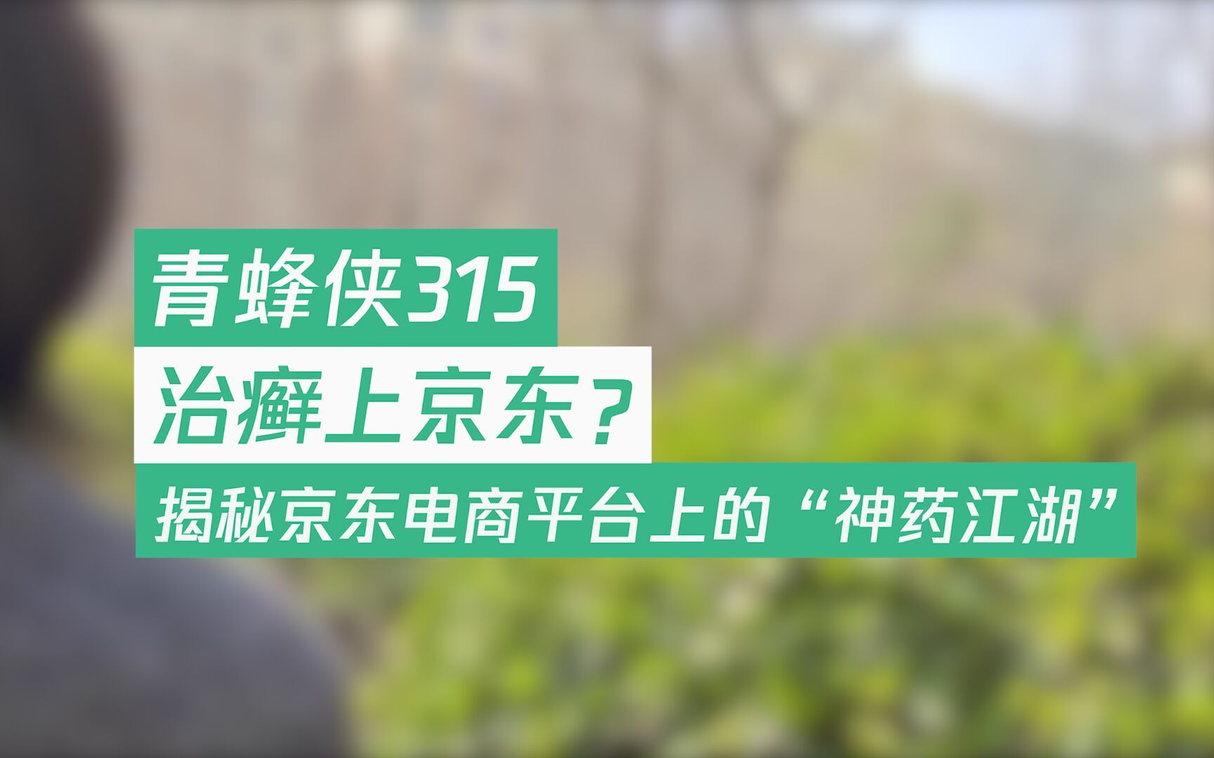 青蜂侠315丨治癣上京东?揭秘京东电商平台上的“神药江湖”哔哩哔哩bilibili