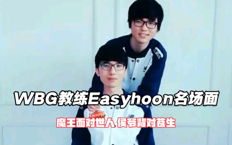 WBG教练Easyhoon名场面,魔王面对世人 侯爷背对苍生英雄联盟