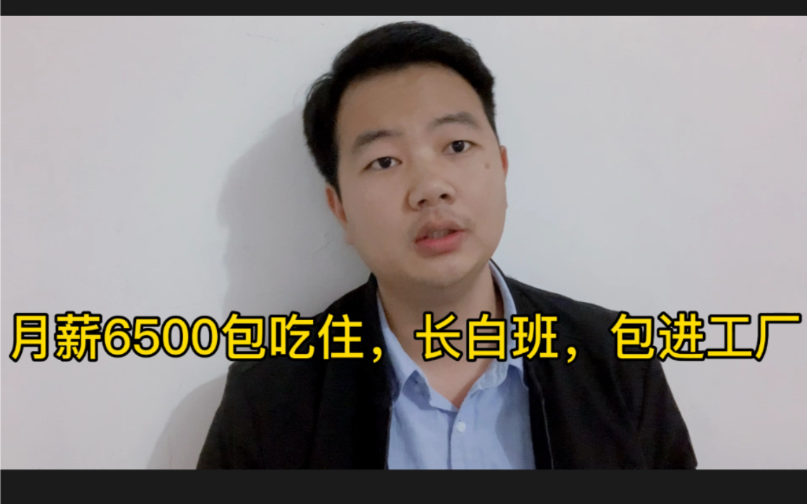 工厂长白班,月薪6500,面试包进,但我却不建议大家去,原因为何哔哩哔哩bilibili