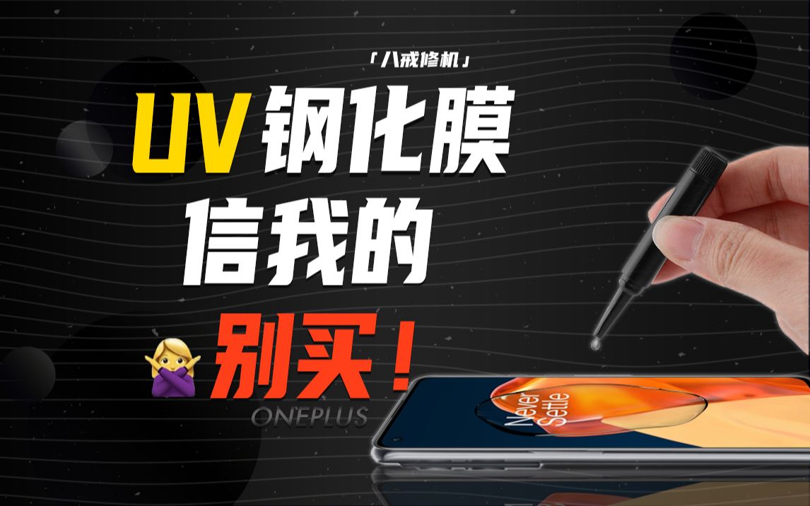 uv钢化膜,手机干报废!我劝你,别买!哔哩哔哩bilibili