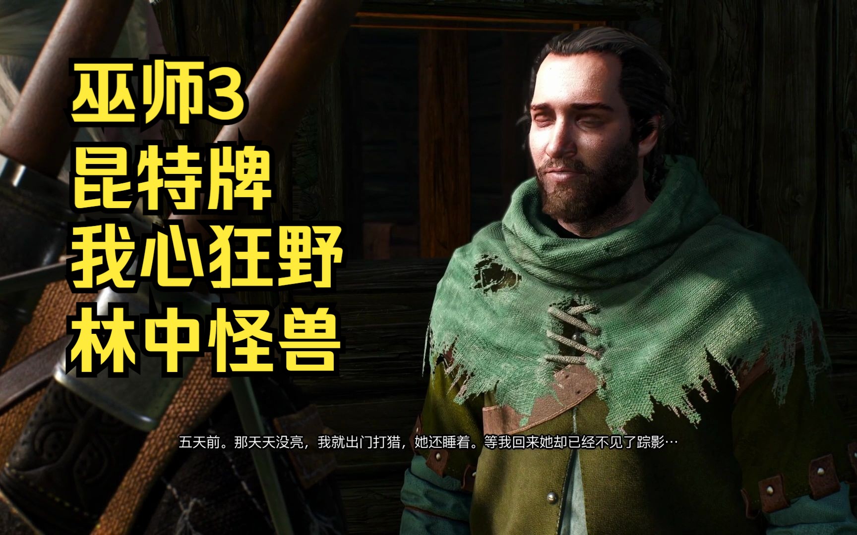 巫师3昆特牌,我心狂野,林中怪兽