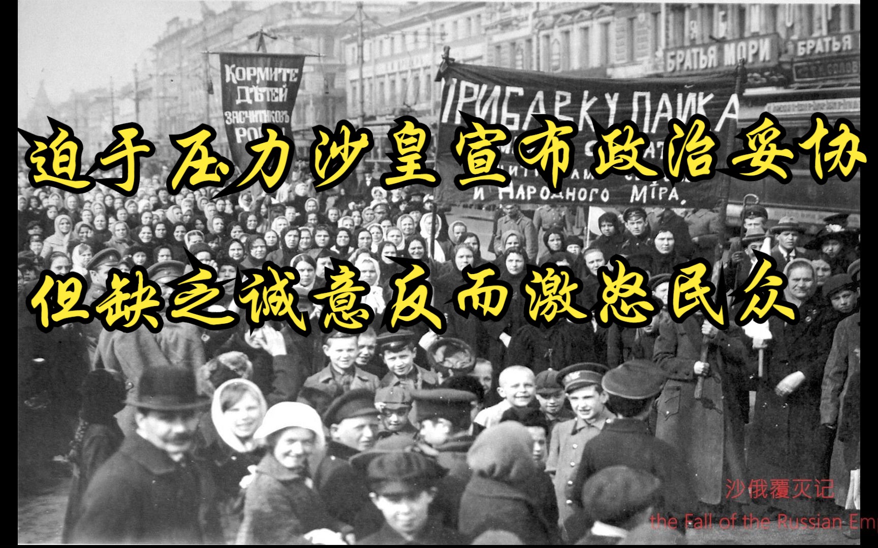 沙俄覆灭记35(迫于压力沙皇宣布政治妥协,但缺乏诚意反而激怒民众)哔哩哔哩bilibili