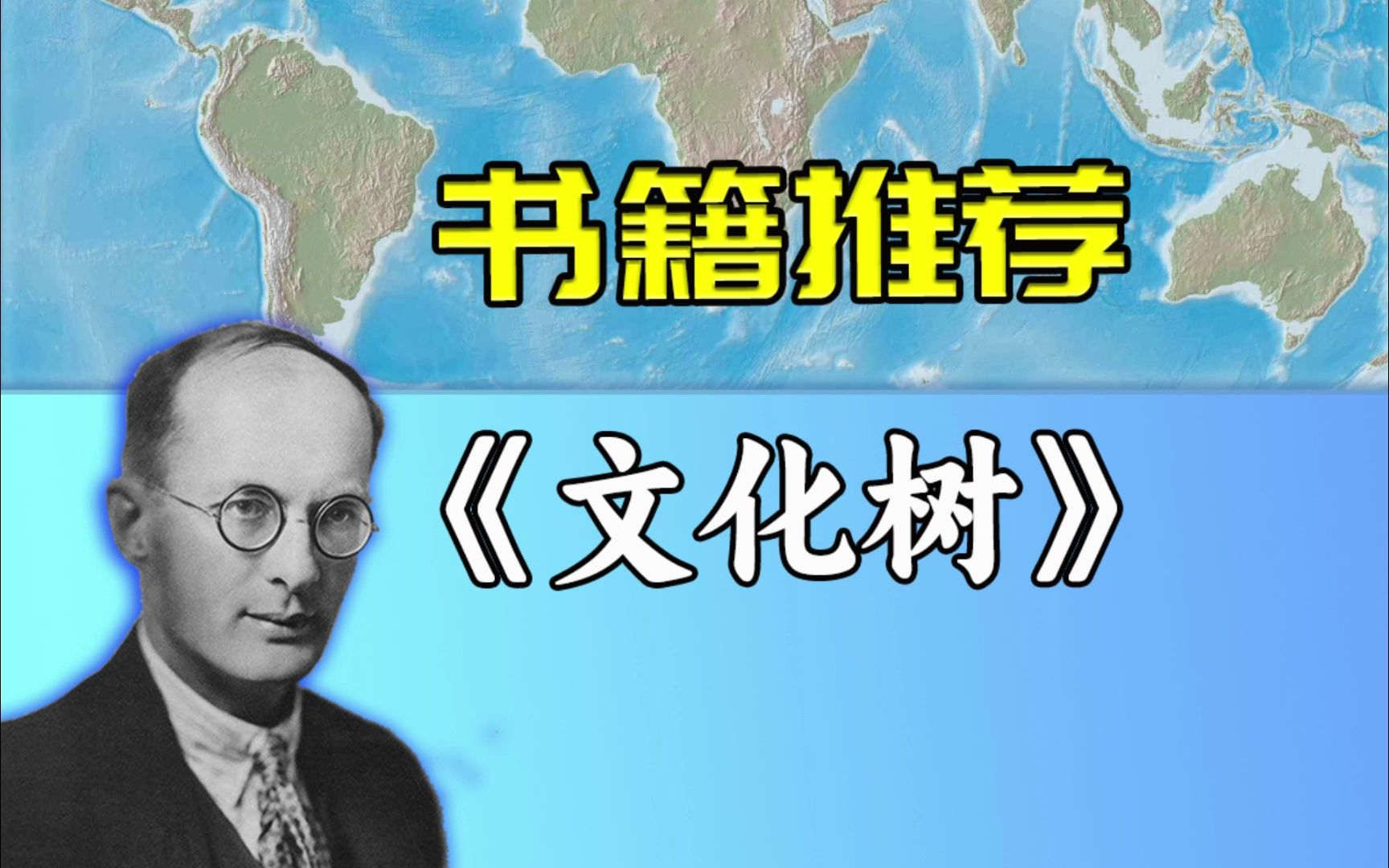 一部世界文明史,展示世界文化多样性——《文化树》哔哩哔哩bilibili