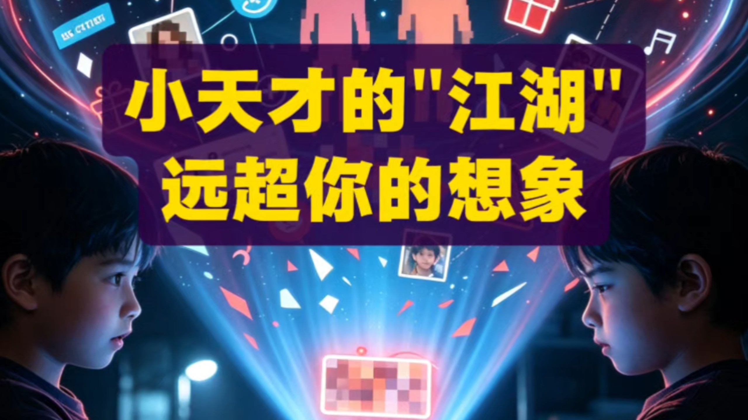 小天才的江湖远超成年人的想象