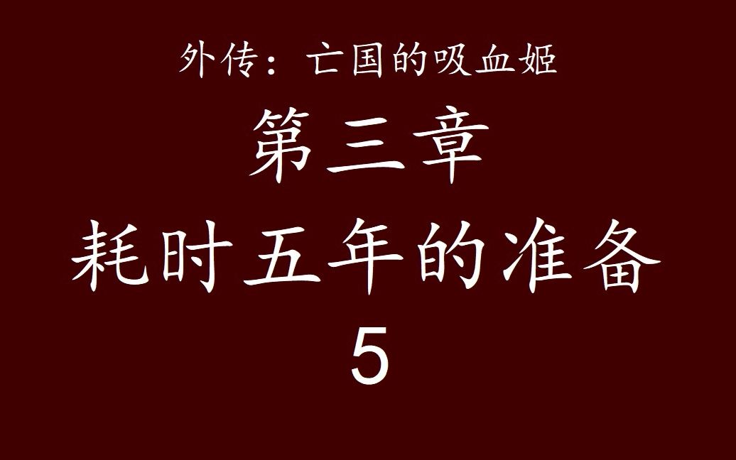 [图]Overlord 不死者之王 “说”原作小说——亡国的吸血姬-3.5