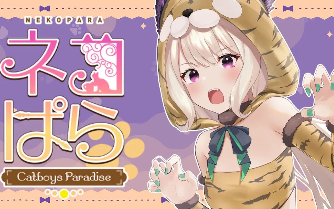 [图]【生】NEKOPARA: Catboys Paradise（猫郎乐园）