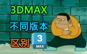 Download Video: 【3dmax不同版本的区别】3dmax版本推荐，听我的准没错