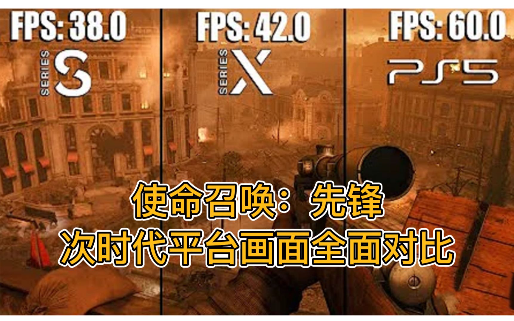 [图]【使命召唤：先锋】XSS真就电子垃圾？PS5、Xbox画面对比