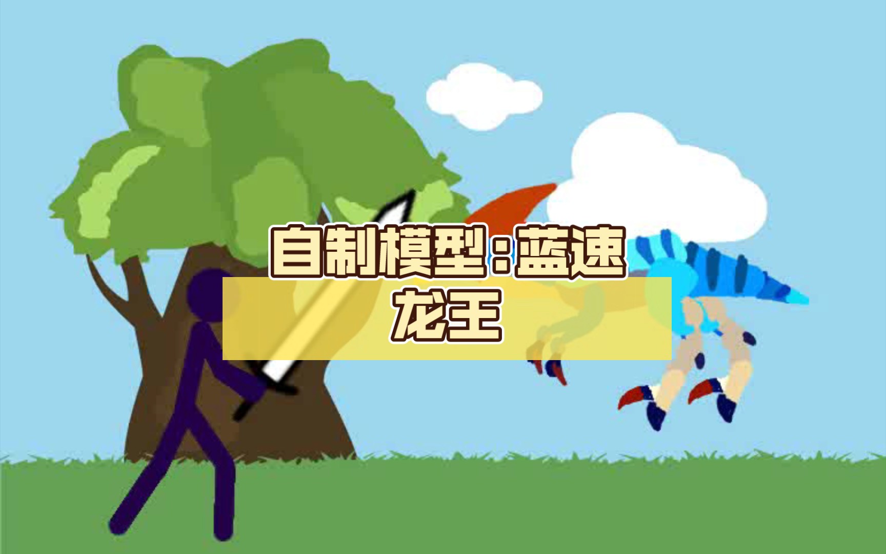 自制模型:蓝速龙王