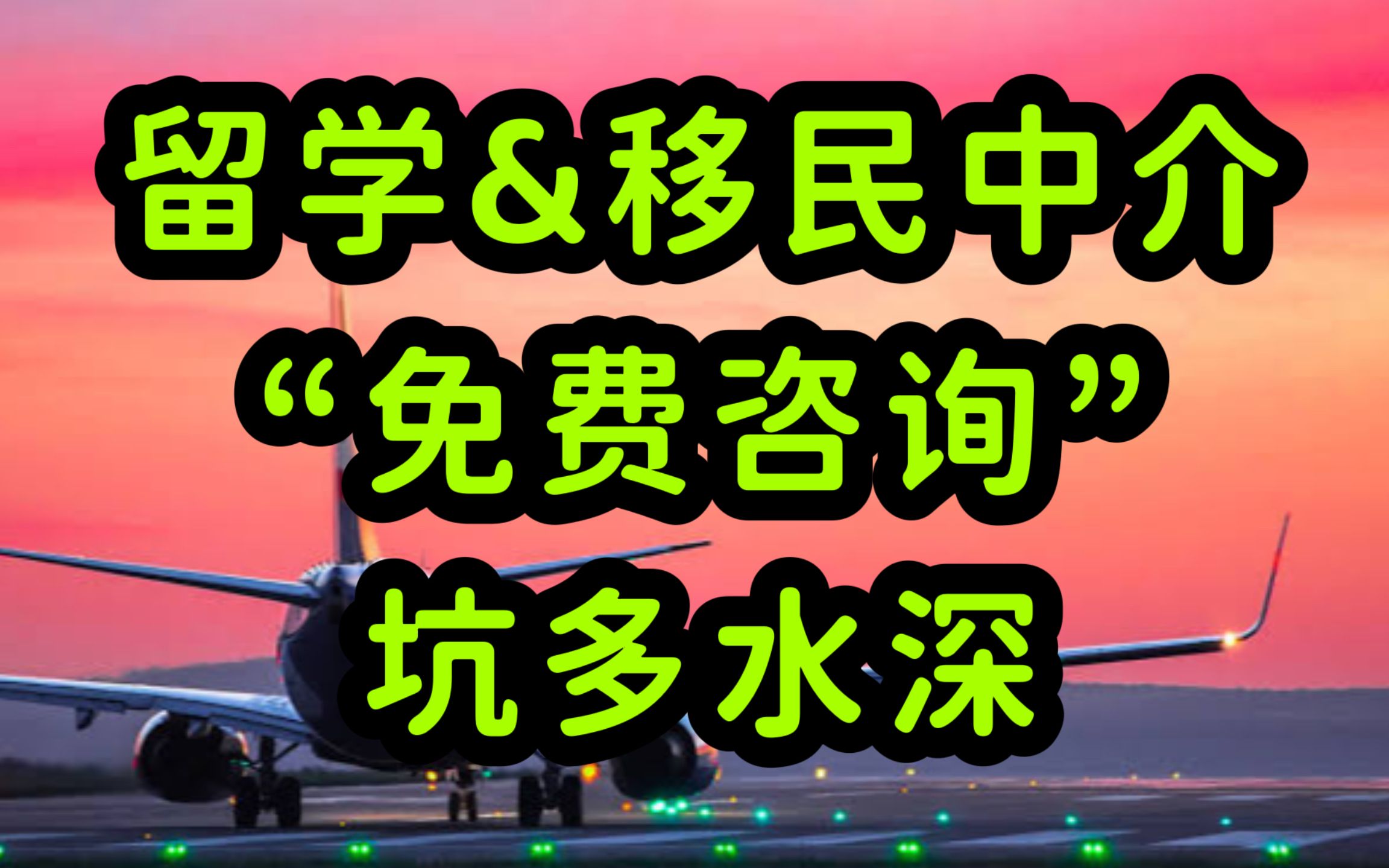 别被中介忽悠了,留学和移民中介套路多,骗局和话术揭秘哔哩哔哩bilibili