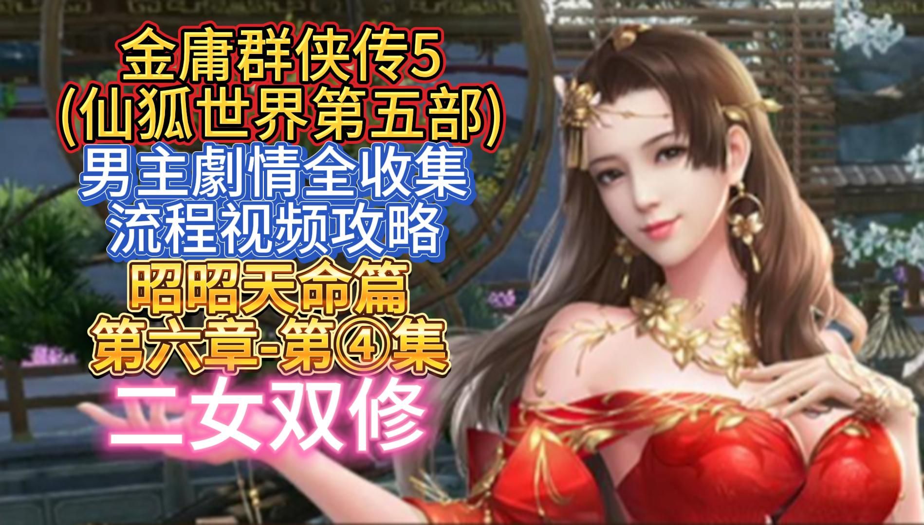 【男主昭昭天命篇第六章④之二女双修】金庸群侠传5仙狐世界第五部剧情全收集流程视频哔哩哔哩bilibili