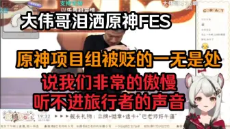 Download Video: 巴老师看大伟哥泪洒原神FES，原神项目组被贬的一无是处，说我们非常的傲慢听不进旅行者的声音