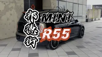 Download Video: 宝马MINI R55 CLUBMAN邦德街