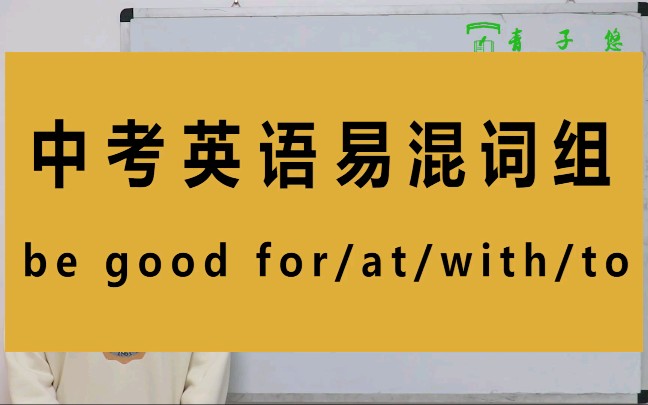 be good+for/at/with/to的用法你都知道吗be good+for/at/with/to的区别及用法详细讲解.哔哩哔哩bilibili