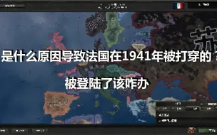 Download Video: 【存档拯救？2】在41年已经被打穿的法国还有救吗？