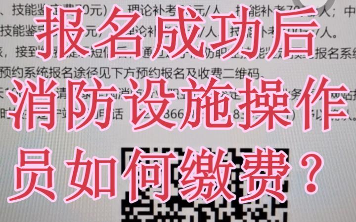 报名成功后消防设施操作员如何缴费哔哩哔哩bilibili