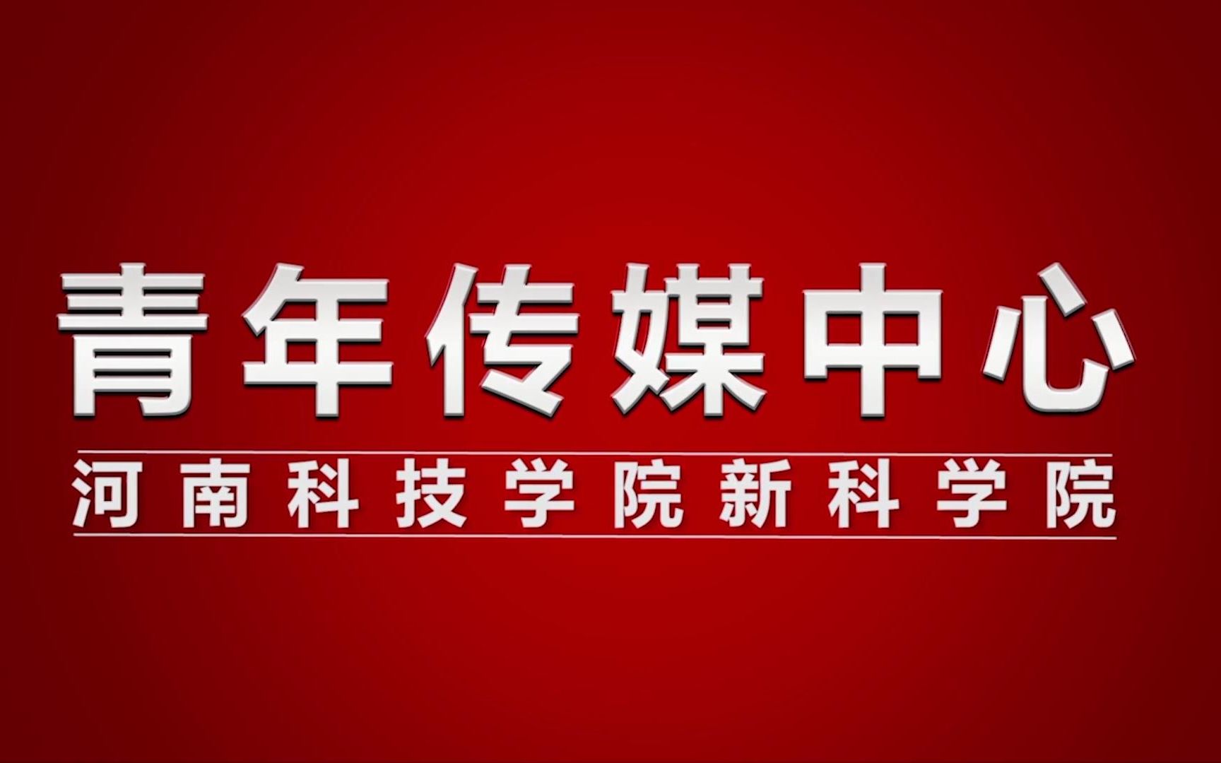 @20级小廿廿 青年传媒中心招新啦!我们在这里等着你!哔哩哔哩bilibili