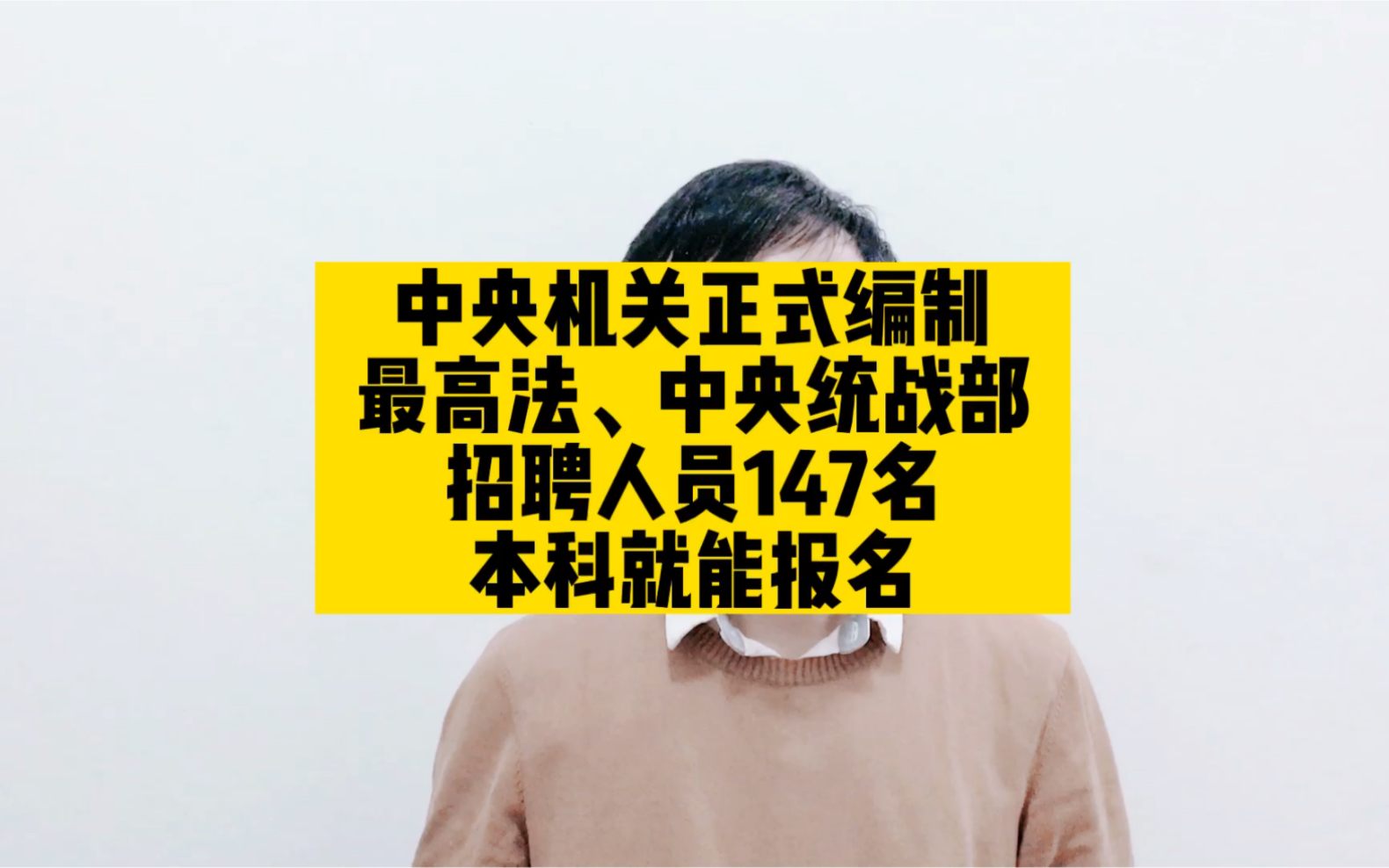 中央机关正式编制,最高法、中央统战部招聘人员147名,本科就能报名哔哩哔哩bilibili