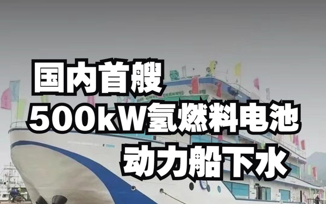 [图]氢能源|国内首艘500kW氢燃料电池动力船下水