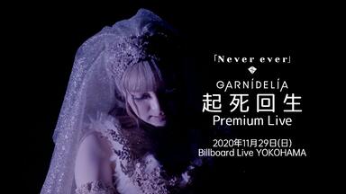 GARNiDELiA - Opening + 起死回生/ 起死回生Premium Live・2020