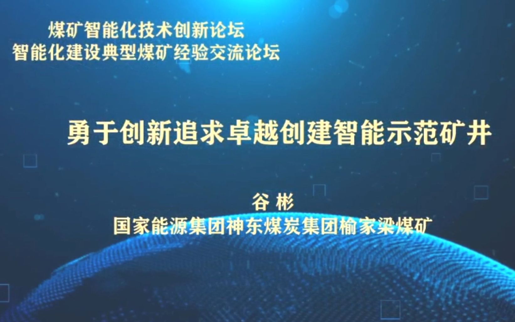 煤矿智能化技术创新论坛:国家能源集团神东煤炭哔哩哔哩bilibili