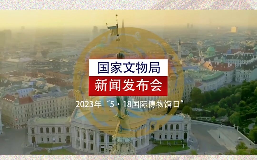 国家文物局召开2023年“5ⷱ8国际博物馆日”中国主会场活动新闻发布会哔哩哔哩bilibili