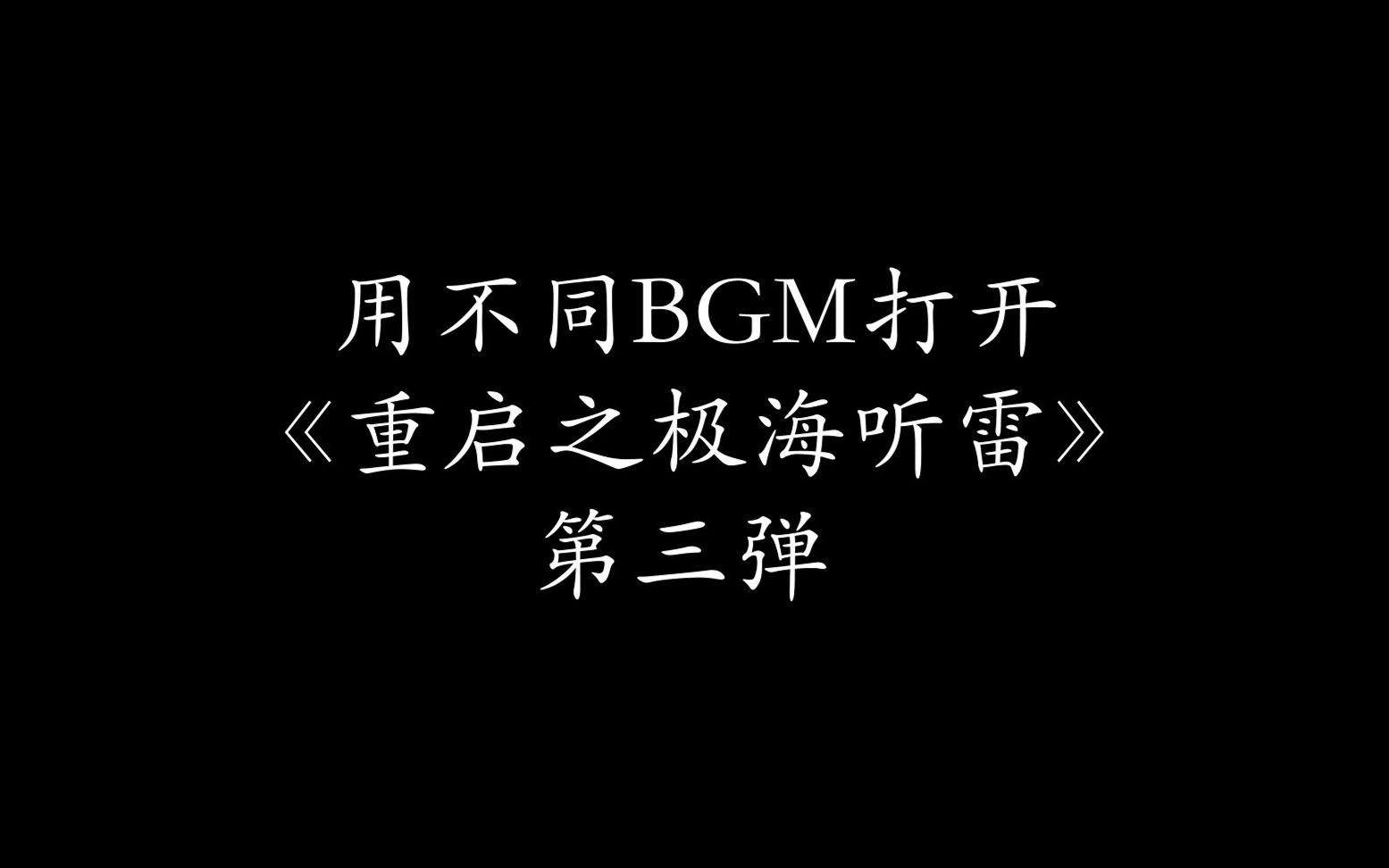 活动作品重启沙雕向用不同bgm打开重启之极海听雷第三弹