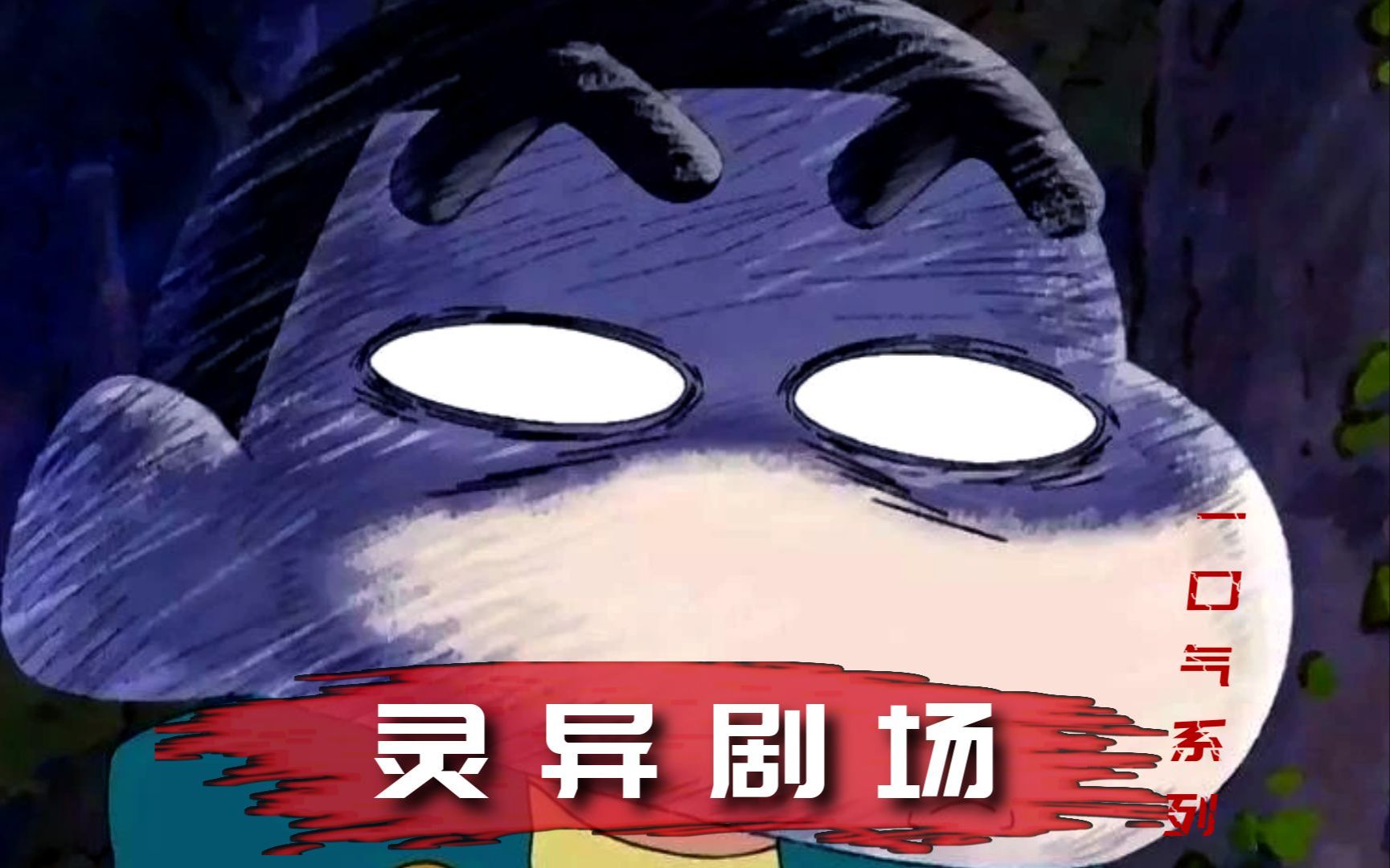 童年阴影！一口气看完蜡笔小新灵异剧场系列！