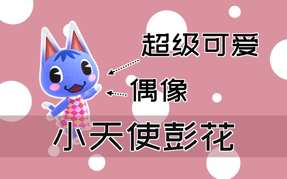 动物森友会彭花的可爱三连