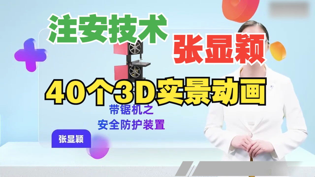 【注安技术就看张显颖3D实景动画】之18:带锯机之安全防护装置哔哩哔哩bilibili