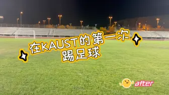 Download Video: 在KAUST的第一次踢足球（第一次体验真草球场）