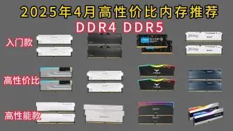 2025年4月高性价比内存条选购指南！DDR4/DDR5/笔记本内存条 | 宏碁/金士顿/光威/芝奇/金百达等16款大选购